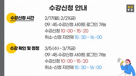 2025학년도 1학기 신입생 수강신청 안내