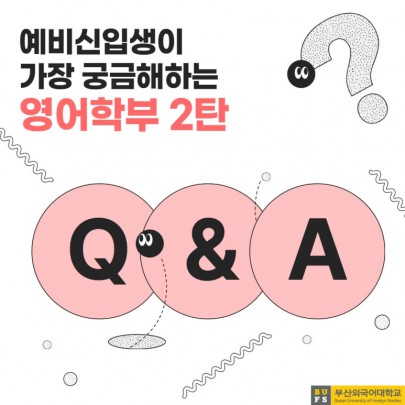 예비신입생이 가장 궁금해하는 영어학부 QnA 2탄!